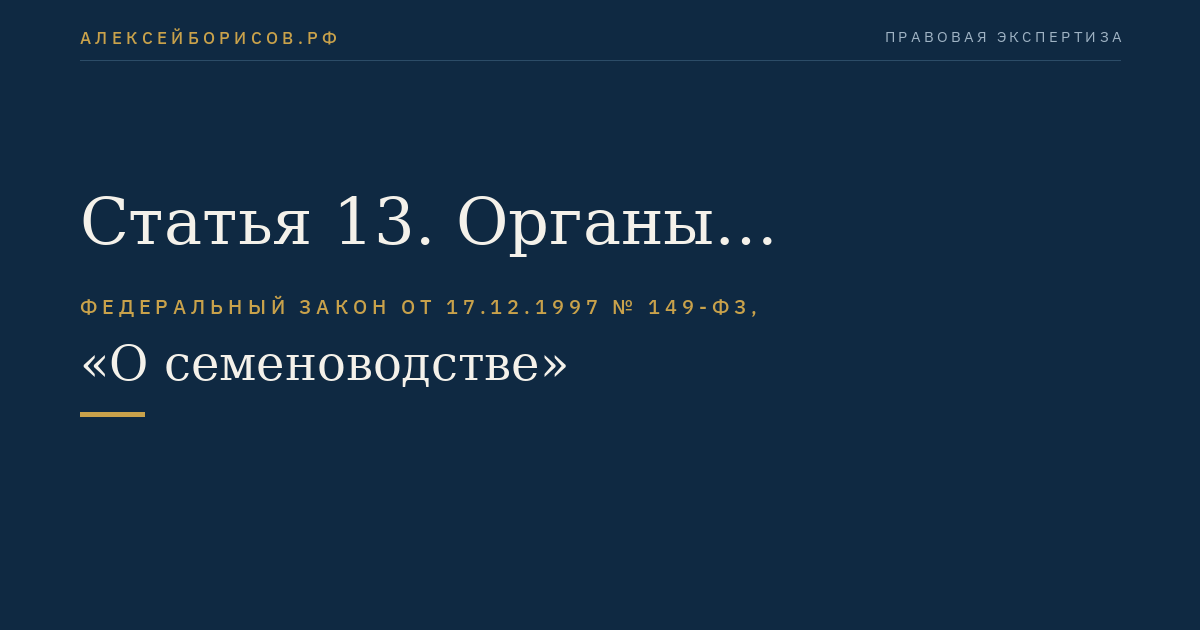 Статья 13. Органы исполнительной власти субъектов Российской Федерации, осуществляющие государственное управление в области семеноводства