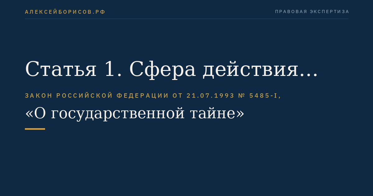 Статья 1. Сфера действия настоящего Закона