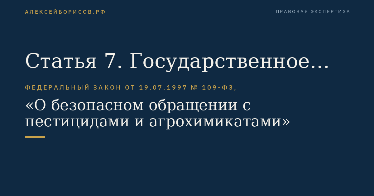 Статья 7. Государственное управление в области безопасного обращения с пестицидами и агрохимикатами