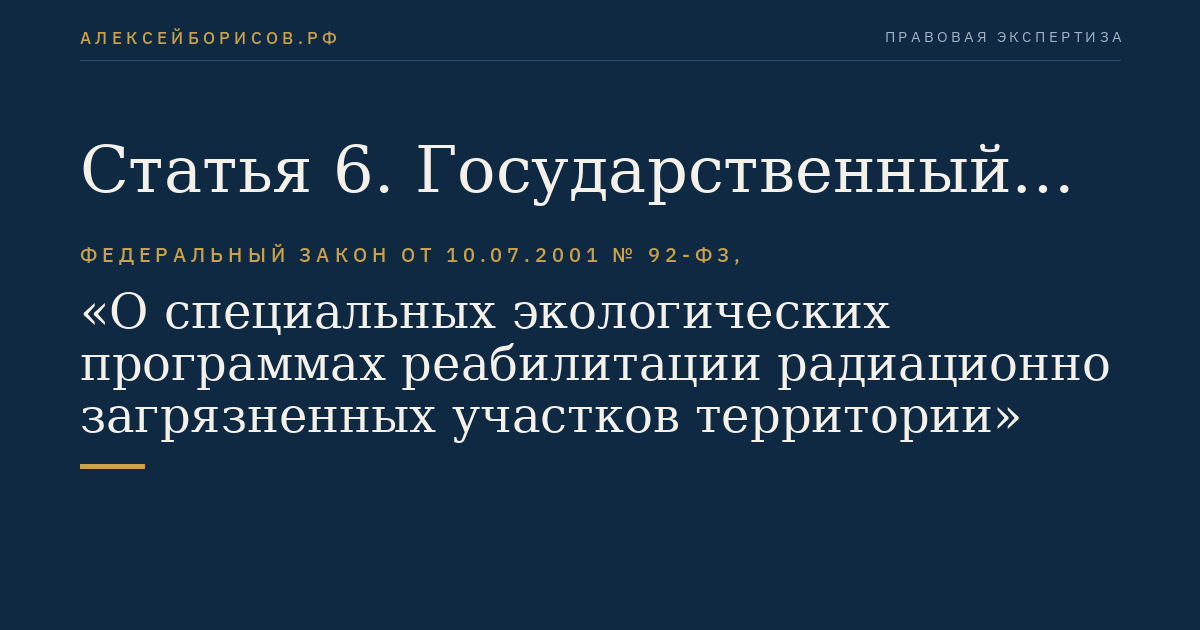 Статья 6. Государственный контроль (надзор) за выполнением требований настоящего Федерального закона. Контроль за поступлением и целевым использованием средств целевого бюджетного фонда