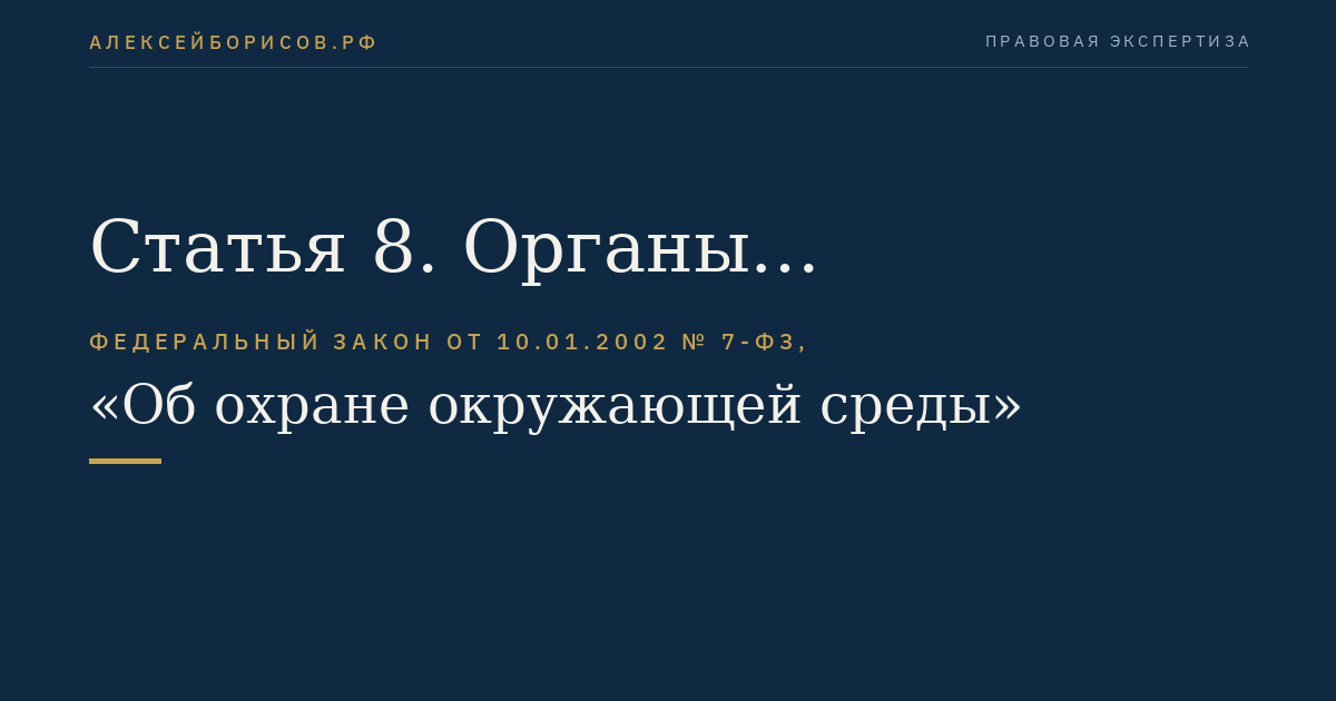 Статья 8. Органы исполнительной власти, осуществляющие государственное управление в области охраны окружающей среды