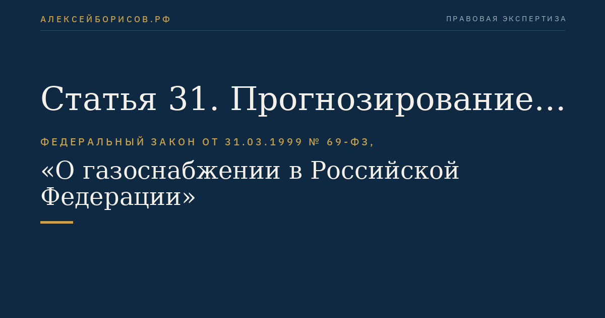 Статья 31. Прогнозирование вероятности возникновения аварий, катастроф на объектах систем газоснабжения