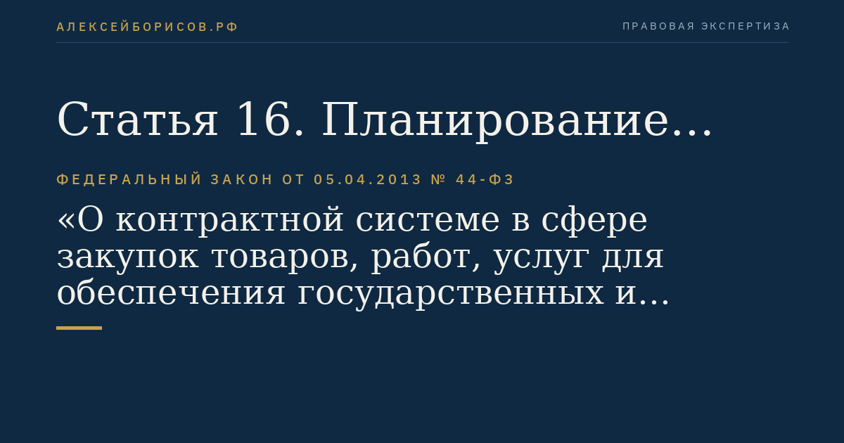 Статья 16. Планирование закупок