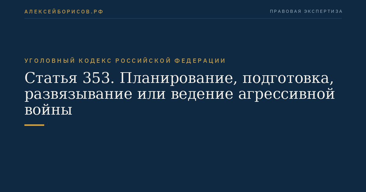 Статья 353. Планирование, подготовка, развязывание или ведение агрессивной войны