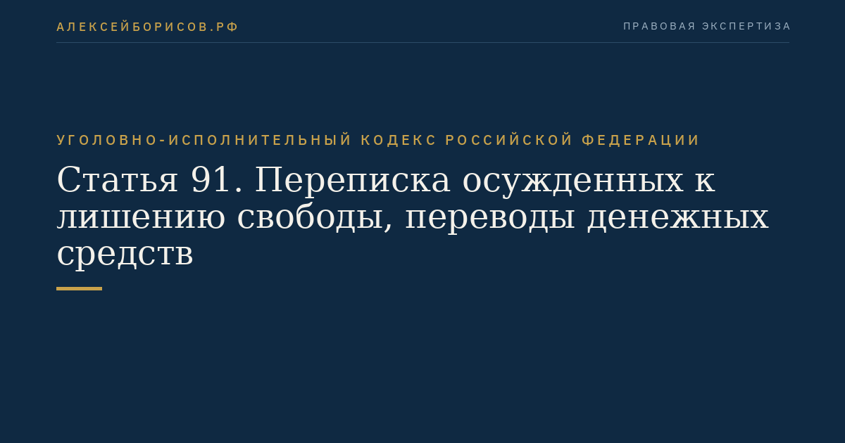 Статья 91. Переписка осужденных к лишению свободы, переводы денежных средств
