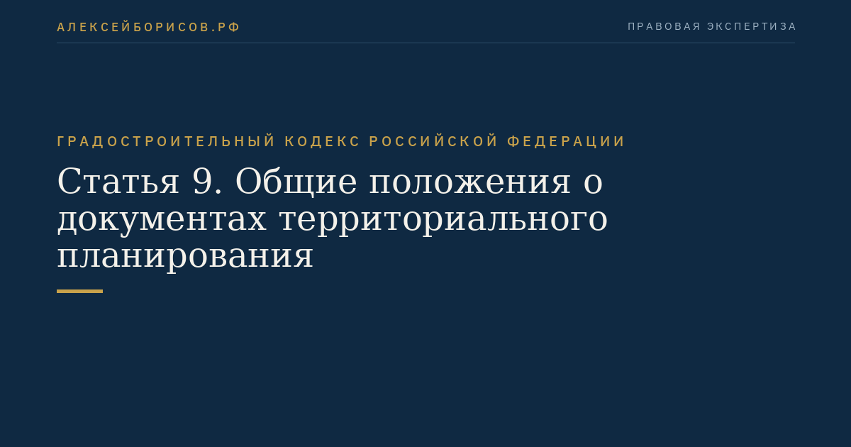 Статья 9. Общие положения о документах территориального планирования