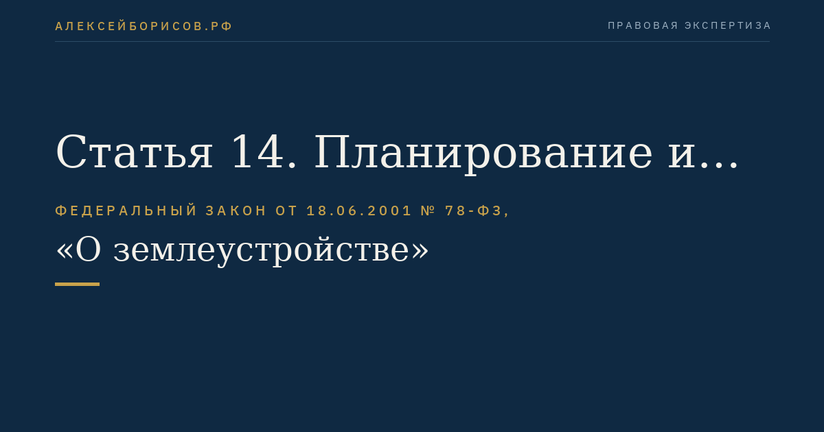 Статья 14. Планирование и организация рационального использования земель и их охраны