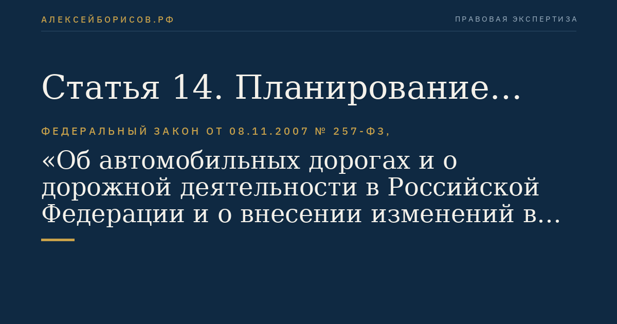 Статья 14. Планирование дорожной деятельности