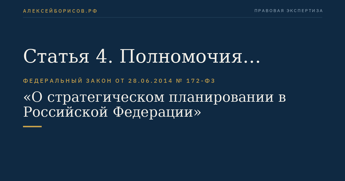 Статья 4. Полномочия органов государственной власти Российской Федерации в сфере стратегического планирования