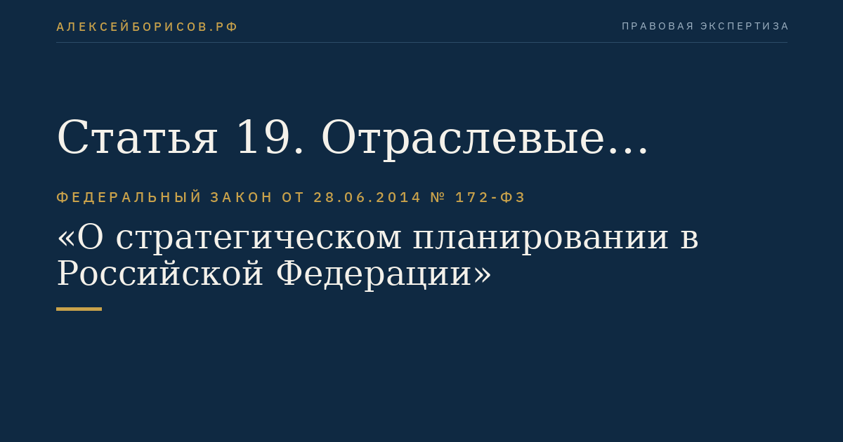 Статья 19. Отраслевые документы стратегического планирования Российской Федерации
