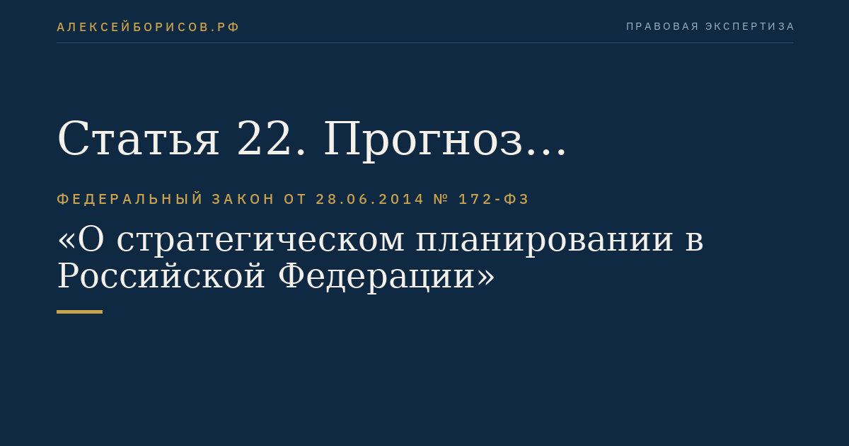 Статья 22. Прогноз научно-технологического развития Российской Федерации
