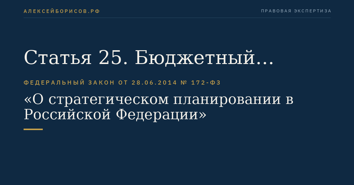 Статья 25. Бюджетный прогноз Российской Федерации на долгосрочный период