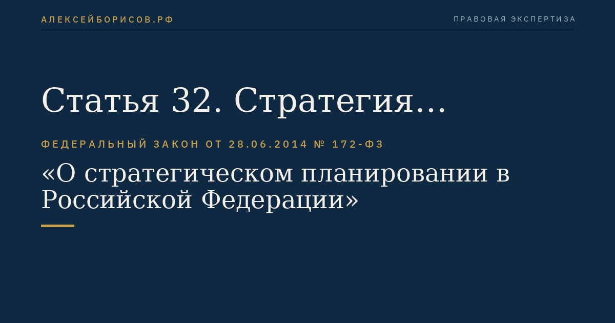 Статья 32. Стратегия социально-экономического развития субъекта Российской Федерации
