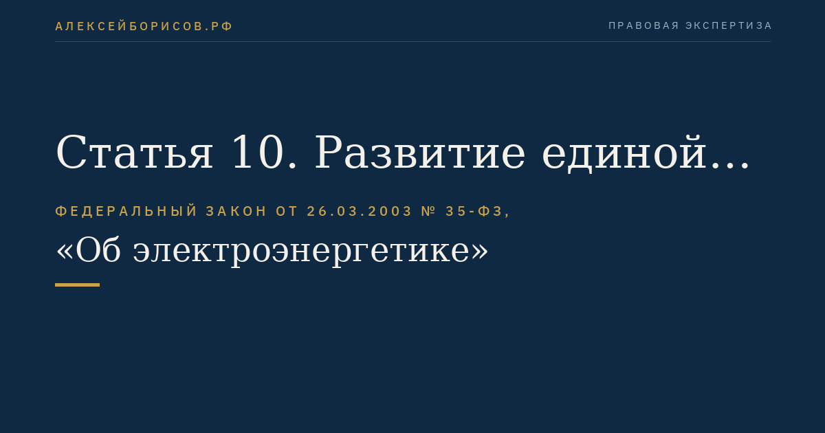 Статья 10. Развитие единой национальной (общероссийской) электрической сети