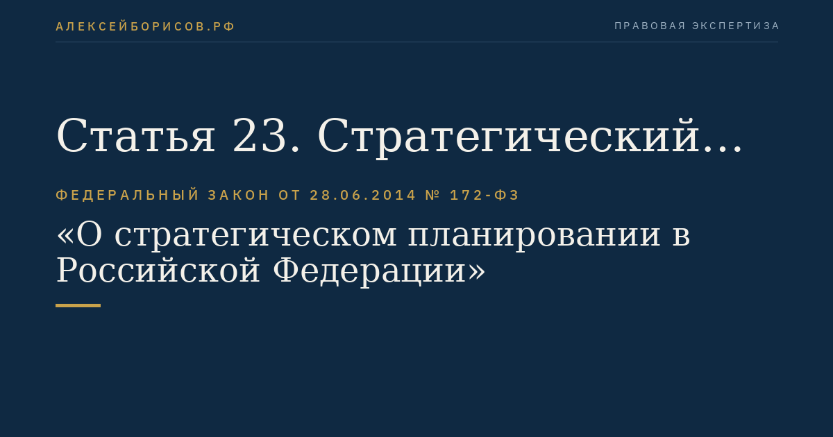 Статья 23. Стратегический прогноз Российской Федерации