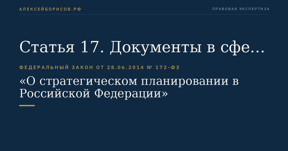 Статья 17. Документы в сфере обеспечения национальной безопасности Российской Федерации