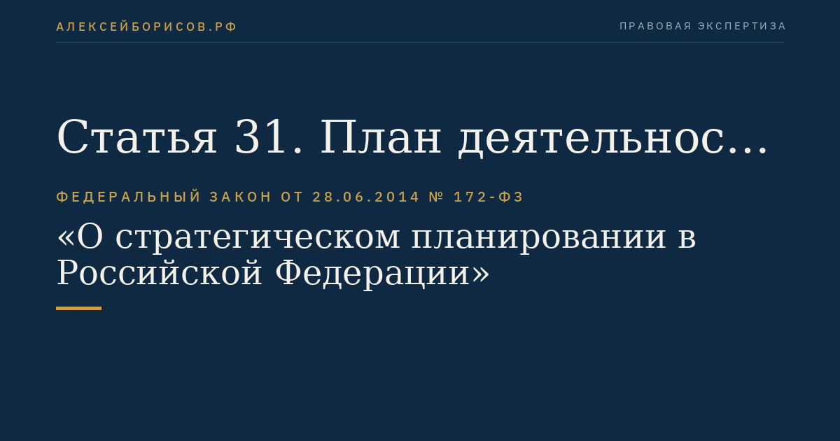 Статья 31. План деятельности федерального органа исполнительной власти