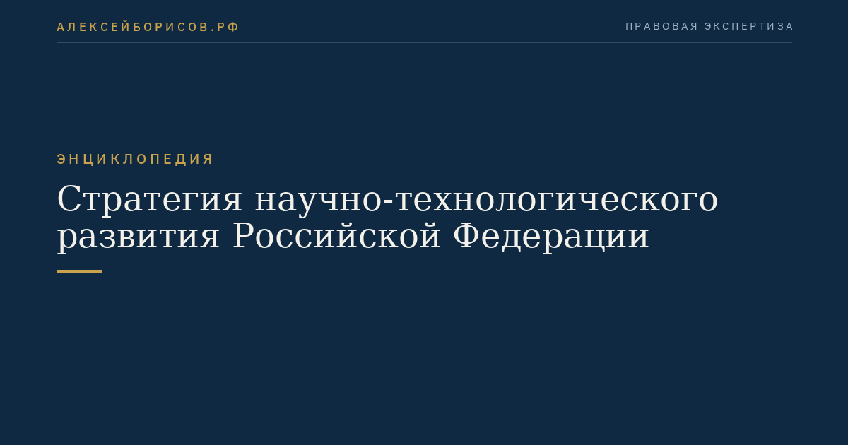 Стратегия научно-технологического развития Российской Федерации