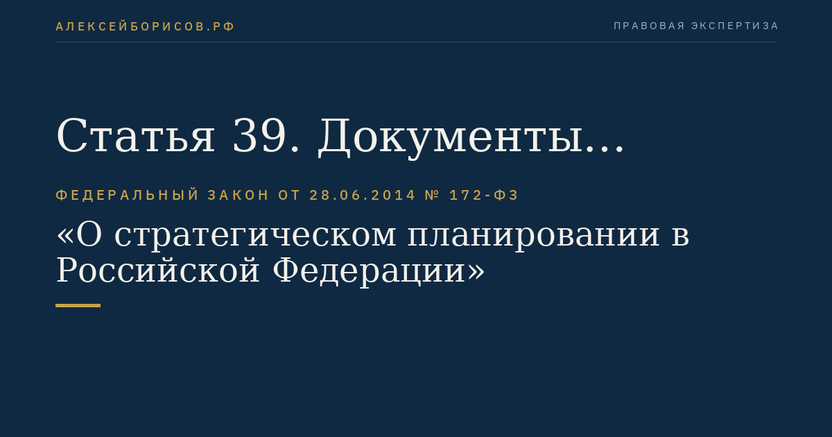 Статья 39. Документы стратегического планирования, разрабатываемые на уровне муниципального образования