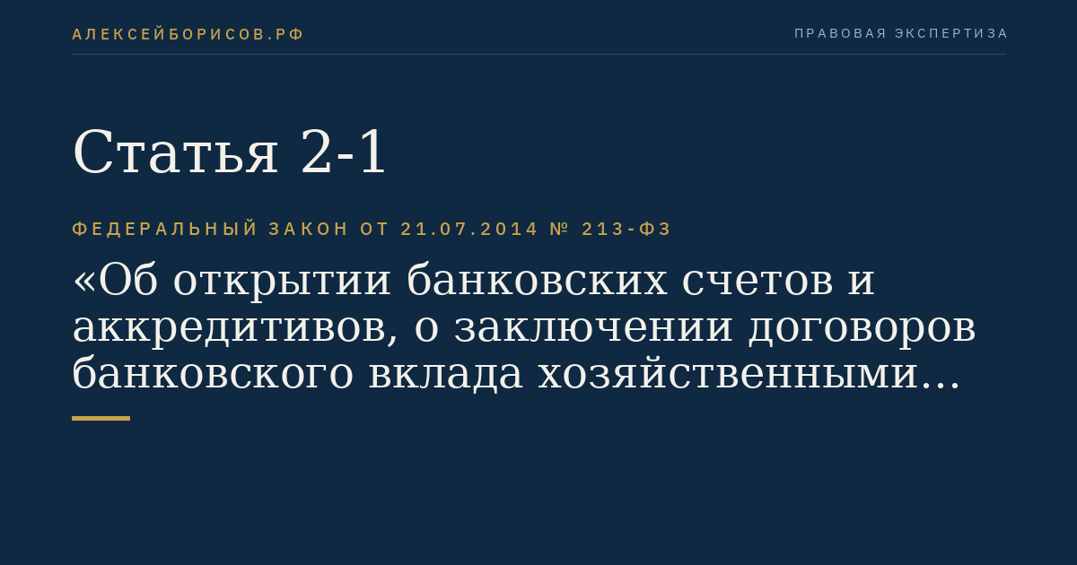 Статья 2-1