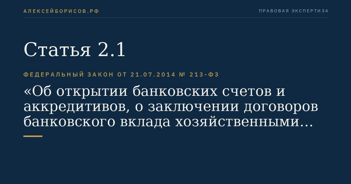 Статья 2.1