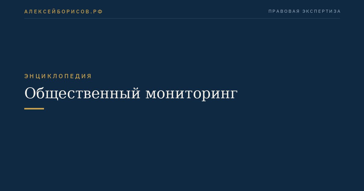 Общественный мониторинг