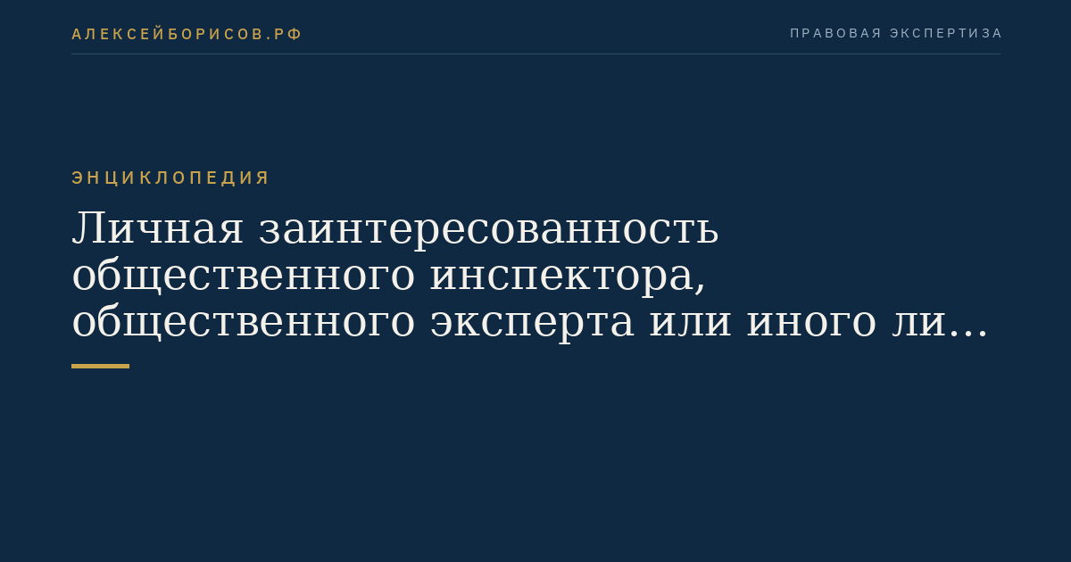 Личная заинтересованность общественного инспектора, общественного эксперта или иного лица субъекта общественного контроля
