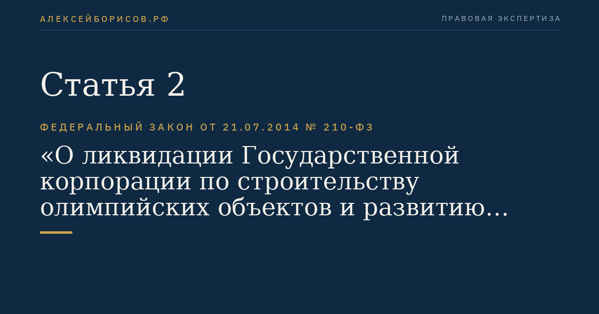 Статья 2