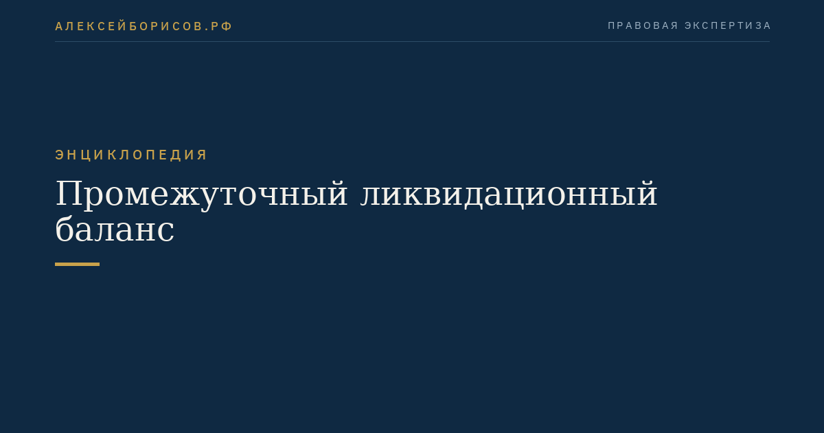 Промежуточный ликвидационный баланс