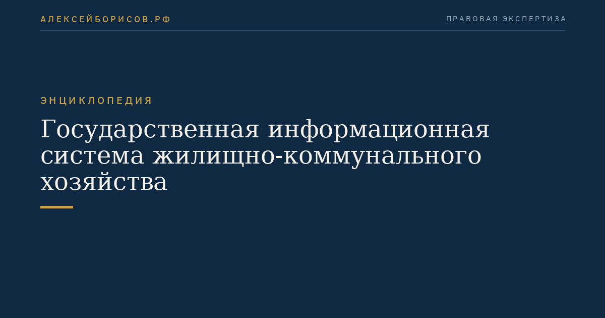 Государственная информационная система жилищно-коммунального хозяйства