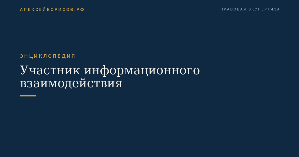 Участник информационного взаимодействия