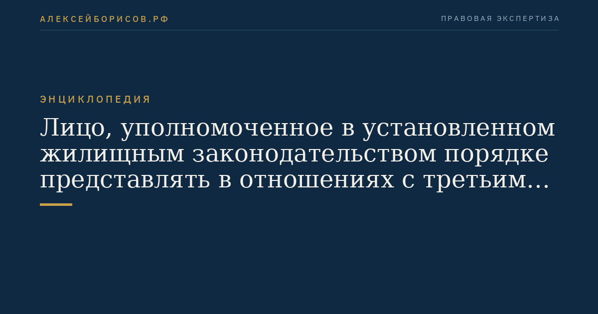 Лицо, уполномоченное в установленном жилищным законодательством порядке представлять в отношениях с третьими лицами интересы собственников помещений в многоквартирном доме