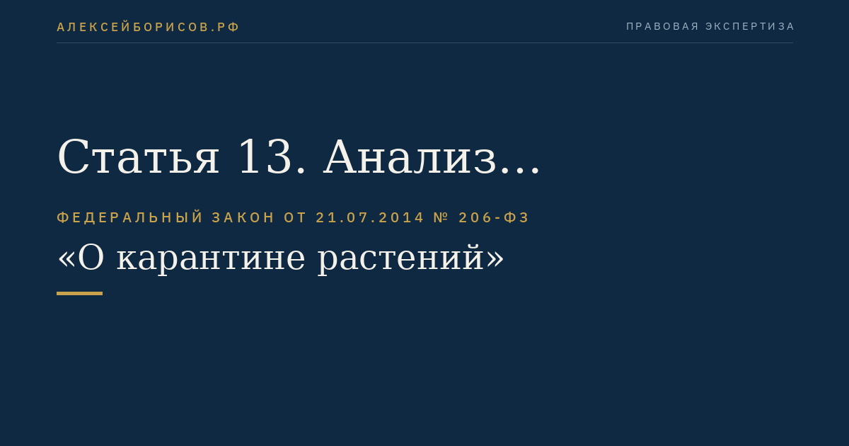 Статья 13. Анализ фитосанитарного риска