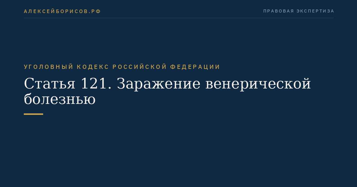 Статья 121. Заражение венерической болезнью