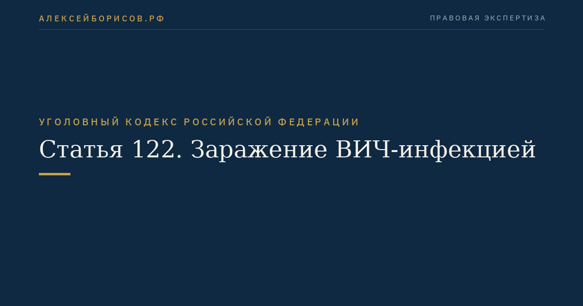 Статья 122. Заражение ВИЧ-инфекцией