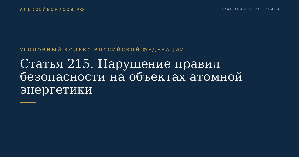 Статья 215. Нарушение правил безопасности на объектах атомной энергетики