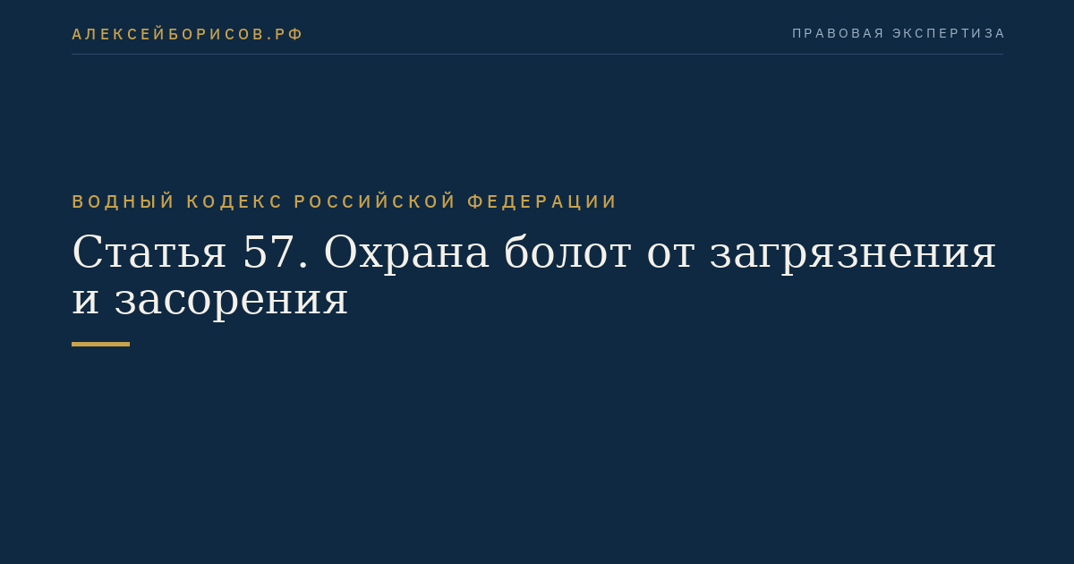 Статья 57. Охрана болот от загрязнения и засорения