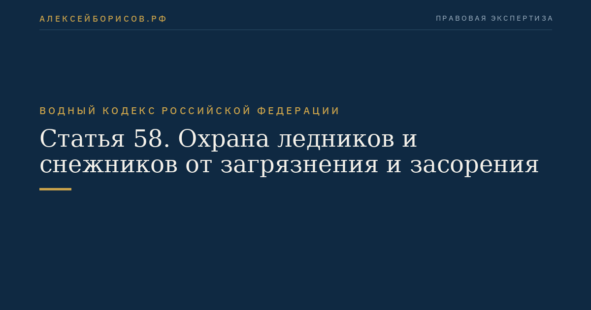 Статья 58. Охрана ледников и снежников от загрязнения и засорения