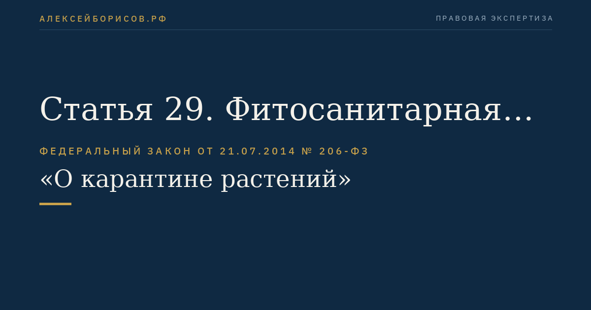 Статья 29. Фитосанитарная сертификация, реэкспортная фитосанитарная сертификация, карантинная сертификация