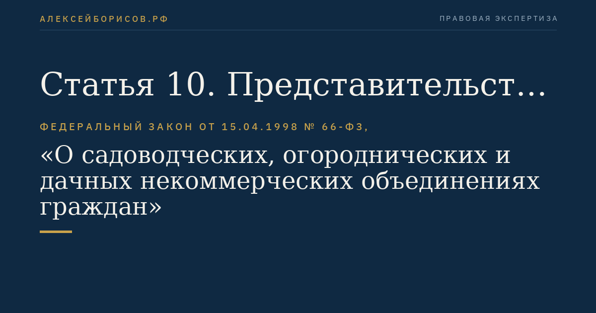 Статья 10. Представительства садоводческих, огороднических и дачных некоммерческих объединений и ассоциаций (союзов) садоводческих, огороднических и дачных некоммерческих объединений