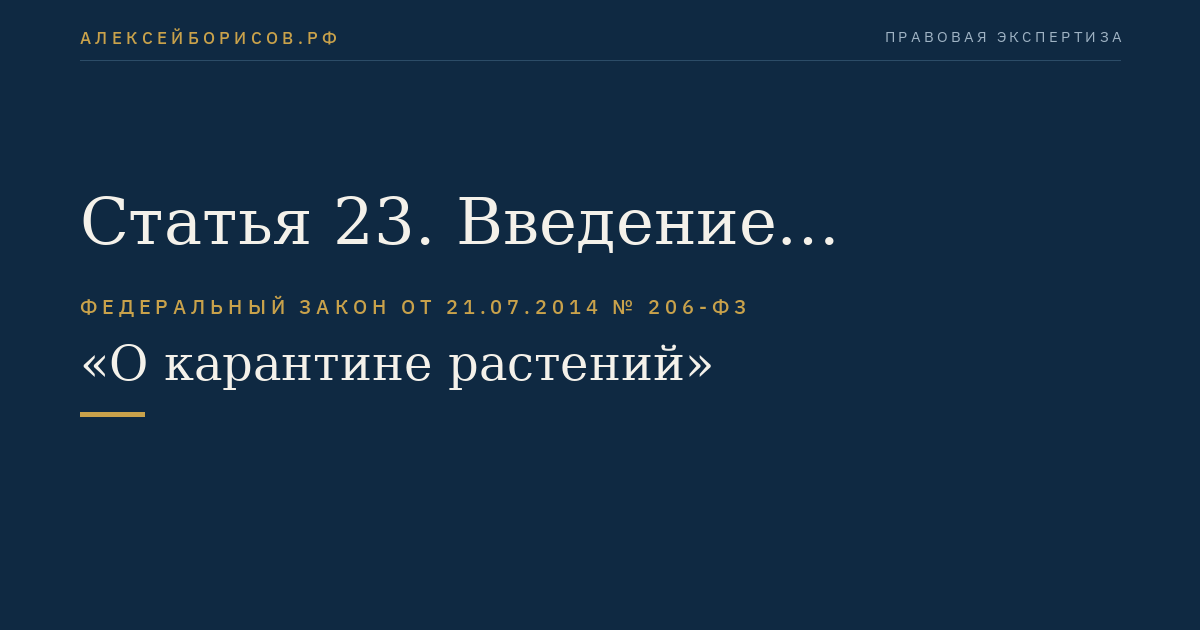 Статья 23. Введение временных ограничений на ввоз в Российскую Федерацию подкарантинной продукции и установление карантинных фитосанитарных требований к ввозимой в Российскую Федерацию подкарантинной продукции