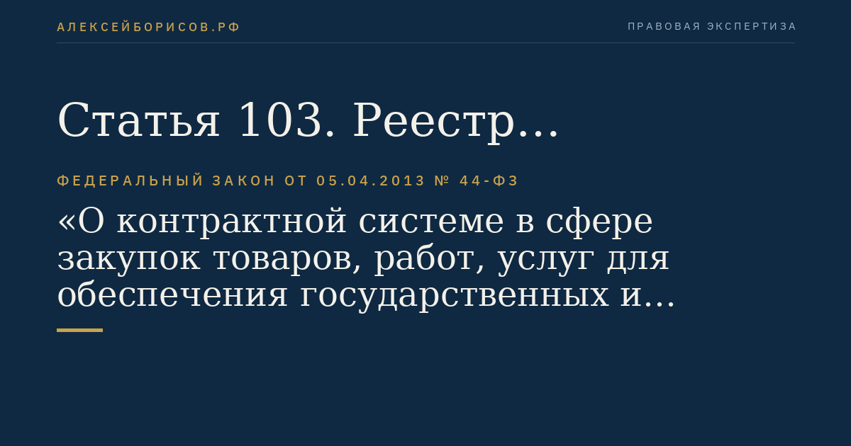 Статья 103. Реестр контрактов, заключенных заказчиками