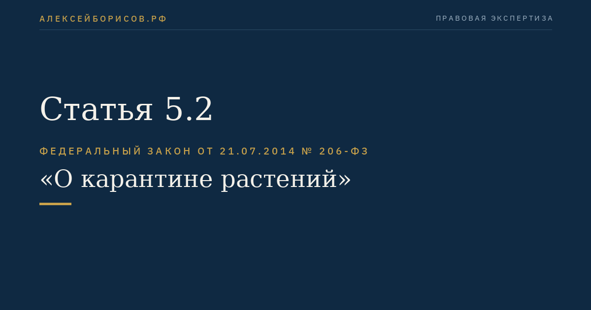 Статья 5.2