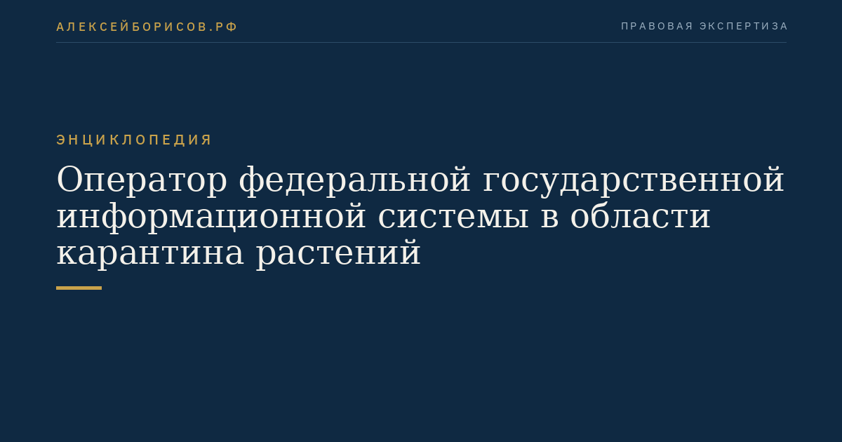 Оператор федеральной государственной информационной системы в области карантина растений