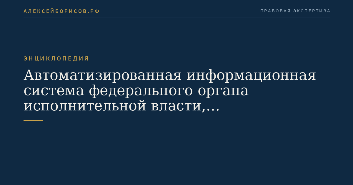 Автоматизированная информационная система федерального органа исполнительной власти, осуществляющего функции по контролю и надзору в области карантина растений