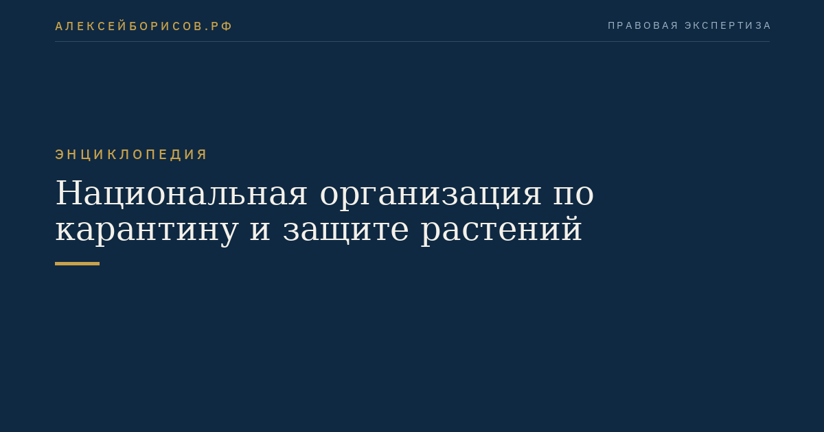 Национальная организация по карантину и защите растений