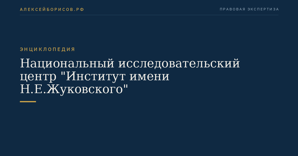 Национальный исследовательский центр "Институт имени Н.Е.Жуковского"