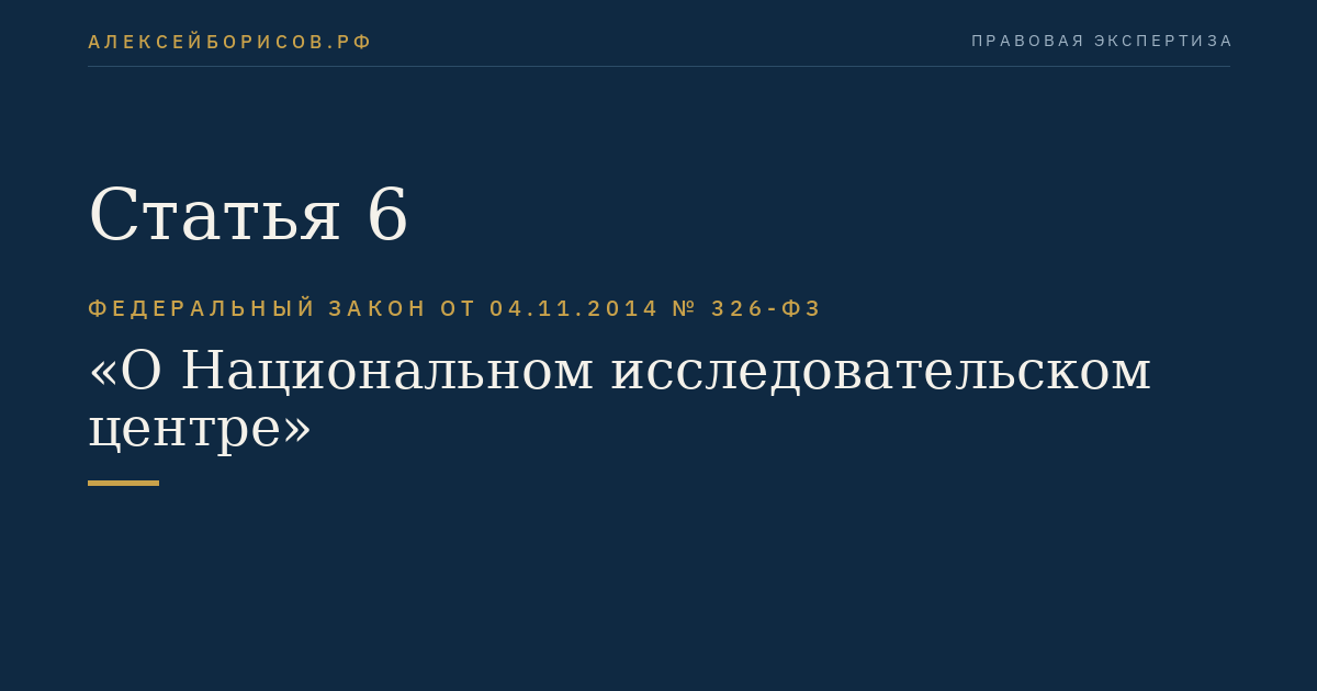 Статья 6