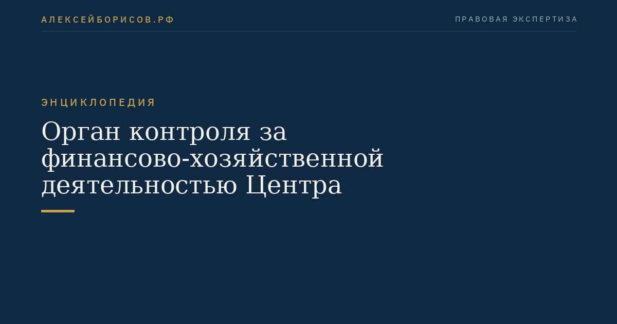 Орган контроля за финансово-хозяйственной деятельностью Центра