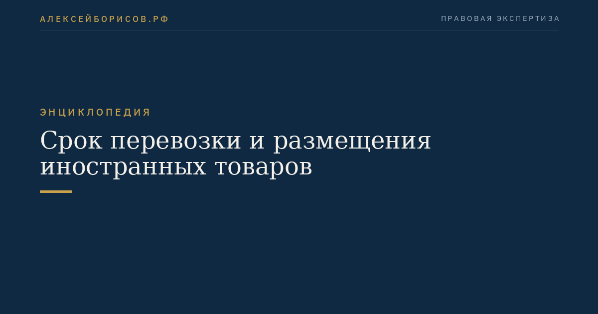Срок перевозки и размещения иностранных товаров